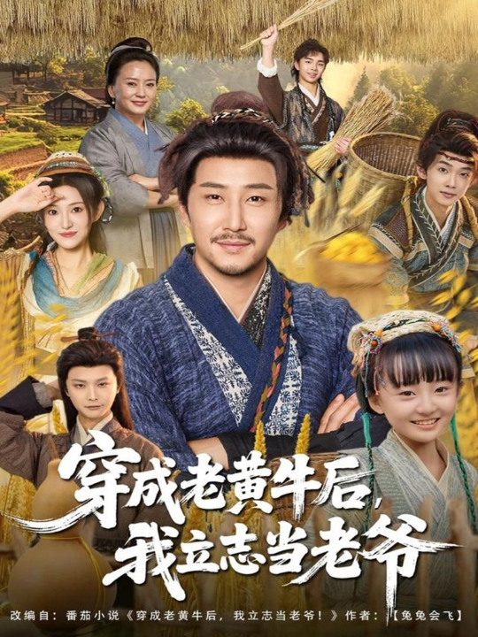 穿成老黄牛后我立志当老爷（99集）姚清俊＆邓昭霆