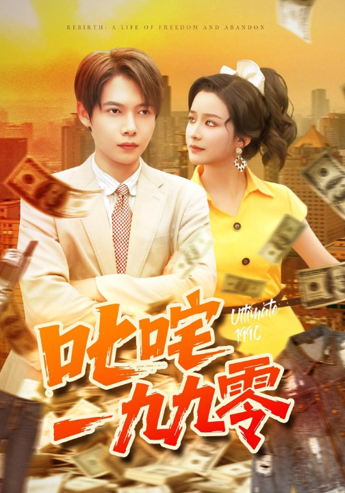 叱咤一九九零（101集）谢蕊伊&王镱深