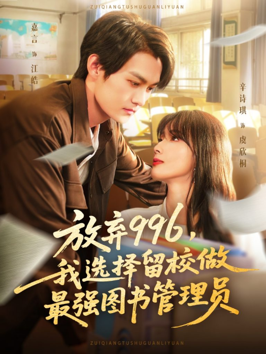 放弃996我选择留校做最强图书管理员（80集）嘉言&辛诗琪