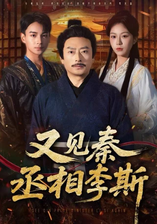 又见秦丞相李斯（58集）王晴晴＆范高坡