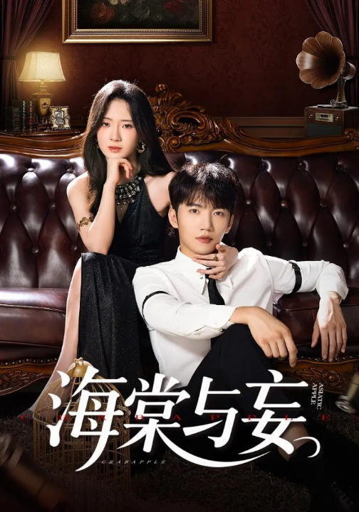 海棠与妄（81集）金佳遇&诗越越&王雷方&李乐彤