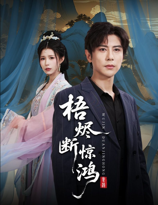 梧烬断惊鸿（60集）龚小钧&唐楠