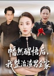 幡然醒悟后，我整治渣男全家（34集）后会君&马皓