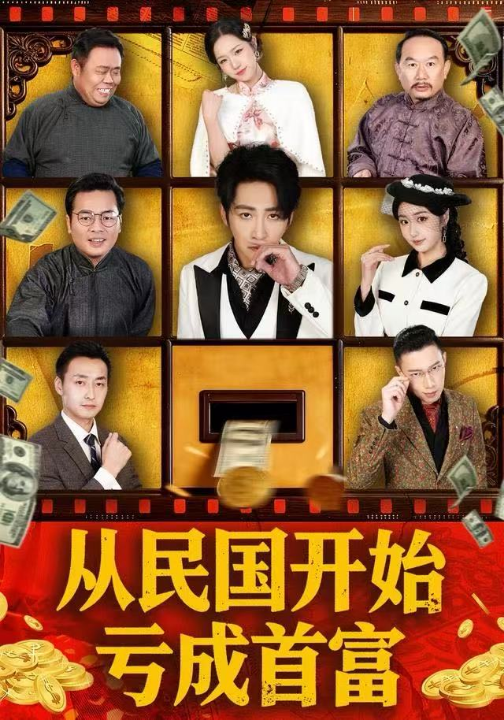从民国开始亏成首富（72集）高杨＆高子怡