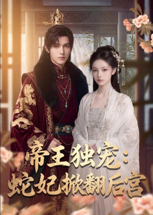 帝王独宠：蛇妃掀翻后宫（60集）