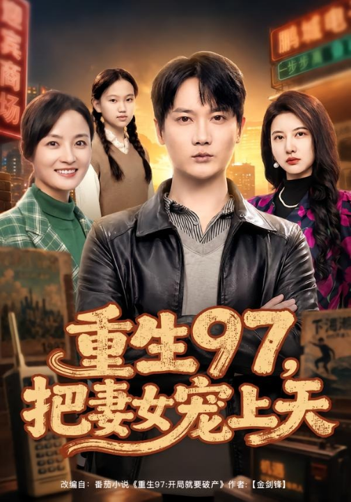 重生97，把妻女宠上天（80集）顾嘉川＆凌嘉