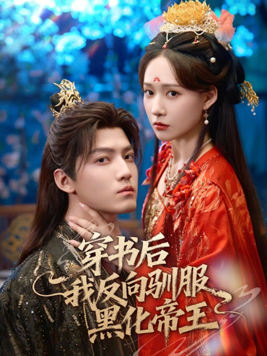 穿书后我反向驯服黑化帝王（60集）朱旻昕＆何适