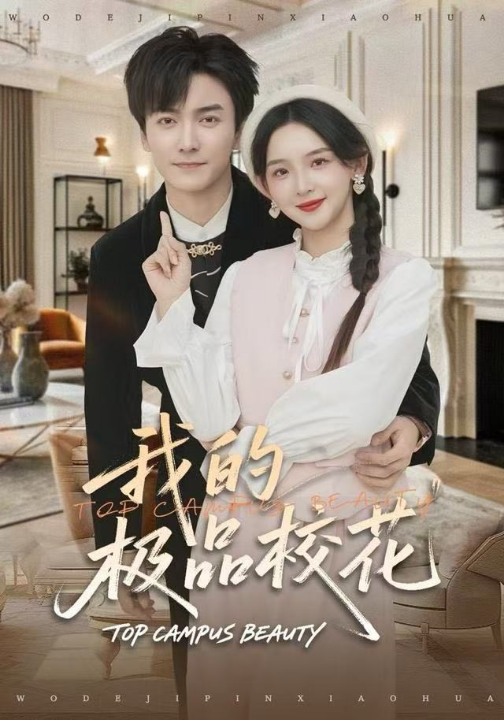 我的极品校花（80集）刘抒航＆张婉悦