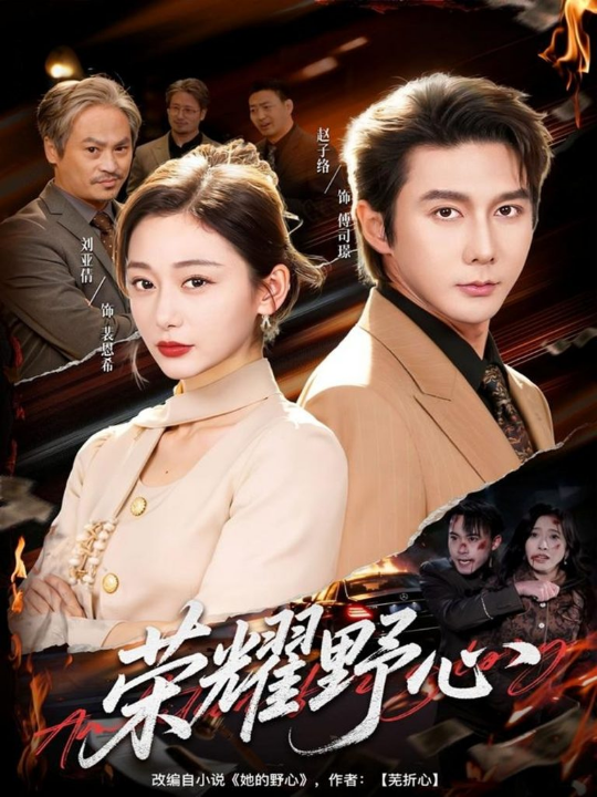 荣耀野心（60集）赵子络＆刘亚倩