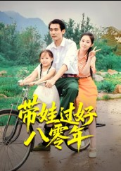 带娃过好八零年（37集）张佳樱子