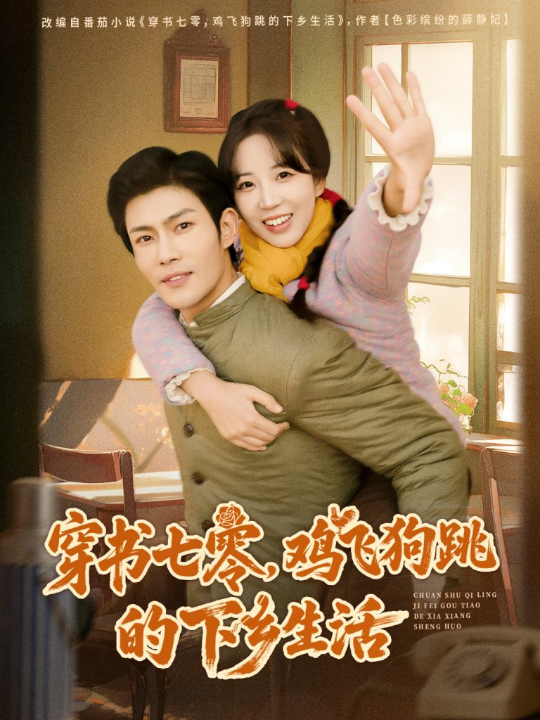 穿书七零，鸡飞狗跳的下乡生活（80集）张培君＆彭呆呆