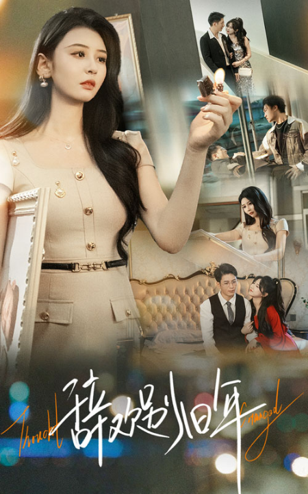 辞欢别旧年（58集）贾羽馨&王坤翰