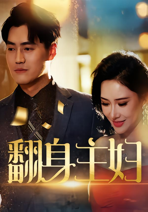 翻身主妇（59集）王林汐&卫仁越