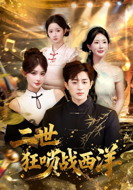 二世狂唢战西洋（70集）解涛&胡洋