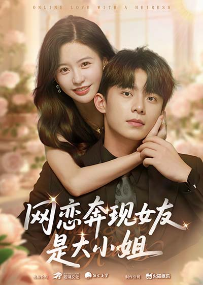 网恋奔现女友是大小姐（69集）陈思澈&委佳宇