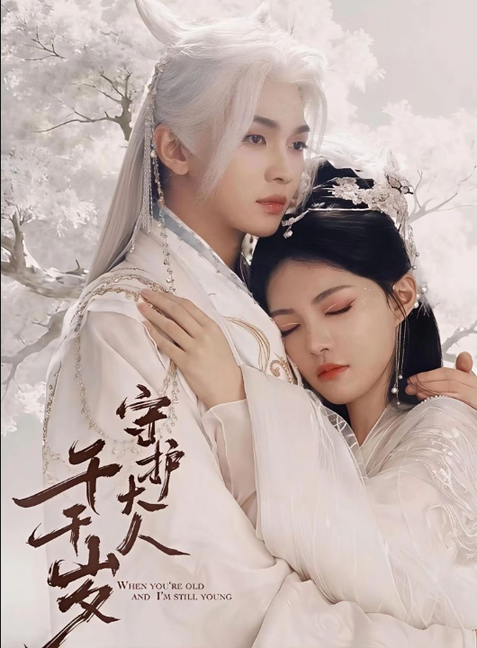 守护大人千千岁（65集）叶皓然＆袁藤