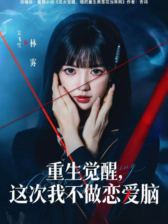 重生觉醒，这次我不做恋爱脑（63集）吴飞雪＆欧靖枭