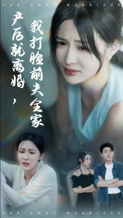 产后就离婚我打脸前夫全家（57集）李茉&白龙