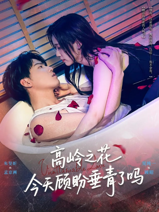 高岭之花今天顾盼垂青了吗（82集）朱旻昕&吴纯一