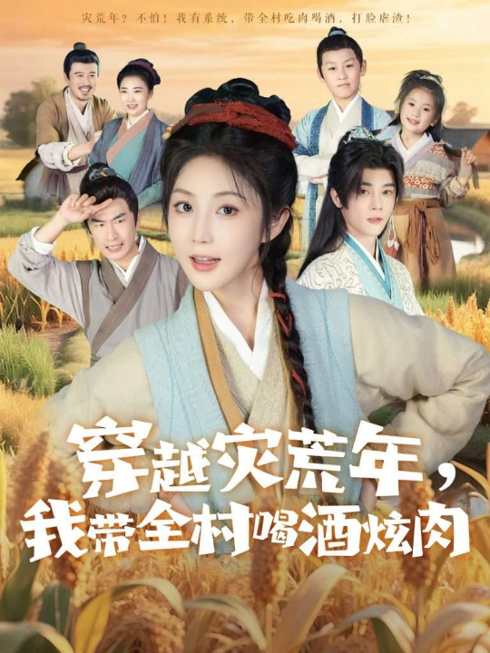 穿越灾荒年我带全村喝酒炫肉（60集）李俊辰＆黄云云