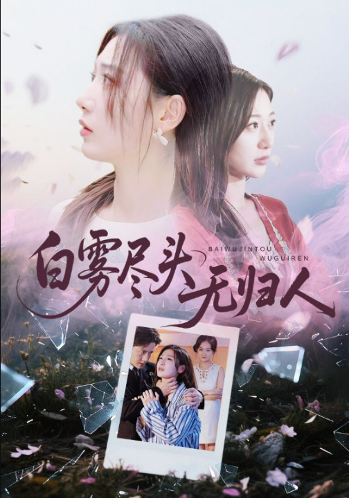 白雾尽头无归人（71集）孙雪阳&刘亚倩