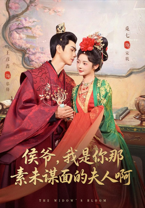 侯爷，我是你那素未谋面的夫人啊（80集）王彦鑫＆觅七