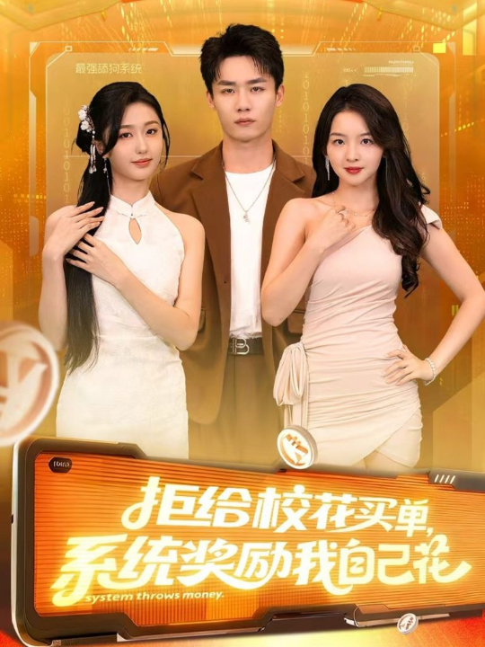拒给校花买单系统奖励我自己花（105集）程勇炜&吴佳尧