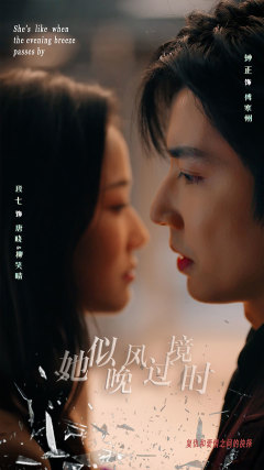 她似晚风过境时（86集）段七