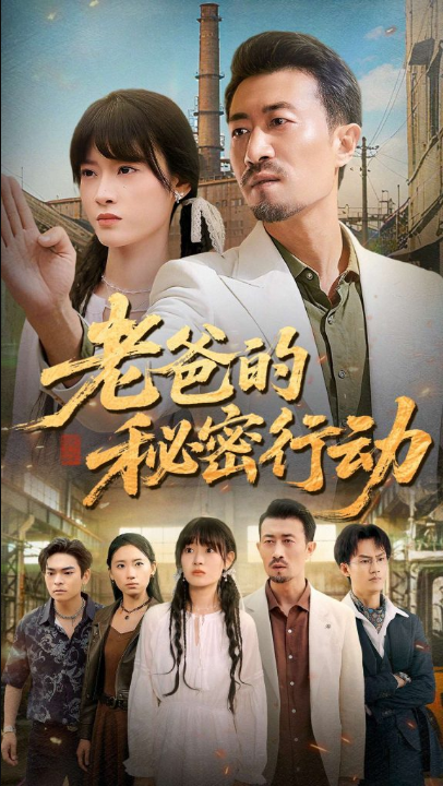 老爸的秘密行动（77集）周舟