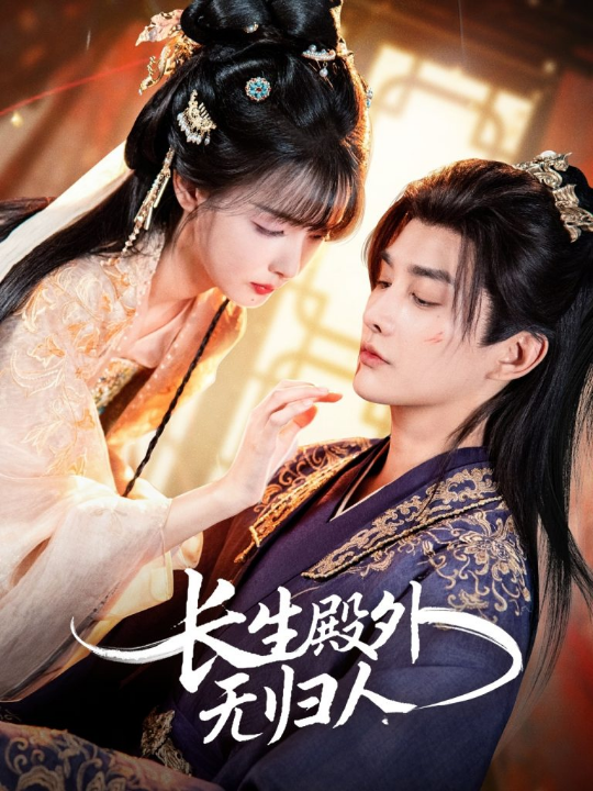 长生殿外无归人（59集）林潇＆杨舒亦