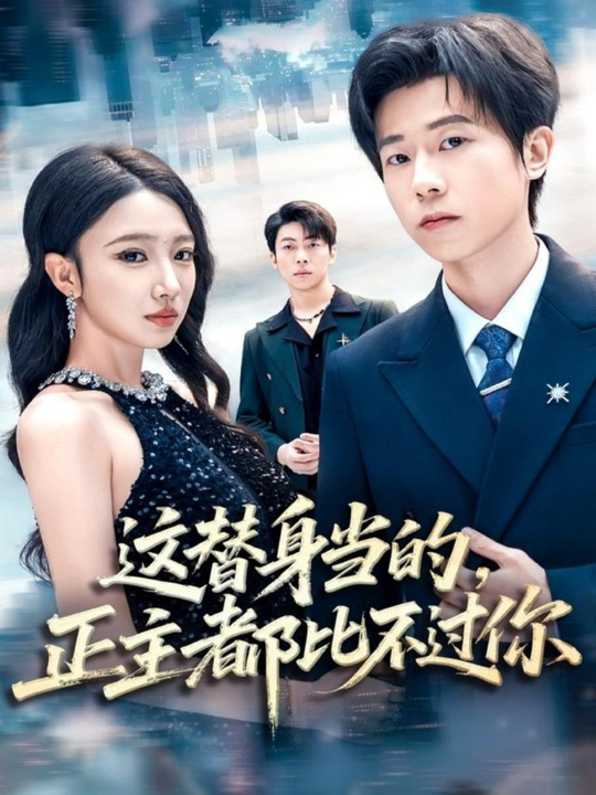 这替身当的，正主都比不过你（71集）雷博昊＆朱洙