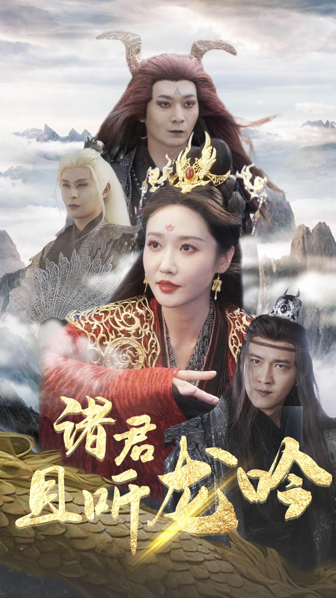 诸君且听龙吟（75集）仙侠剧