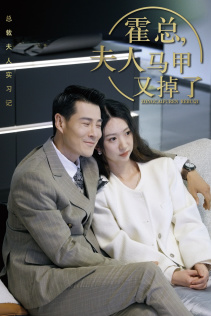 免费短剧：总裁夫人惹不起$霍总，夫人马甲又掉了（71集）
