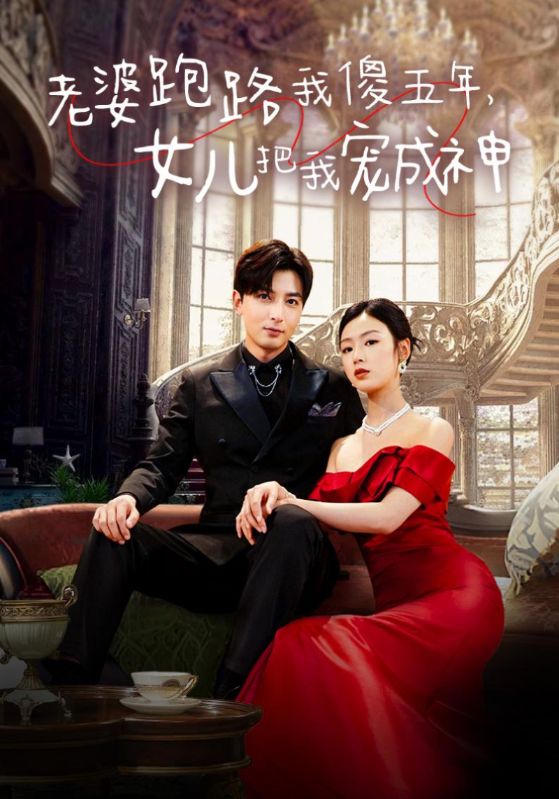 免费短剧：老婆跑路我傻五年，女儿把我宠成神（92集）李文瑞