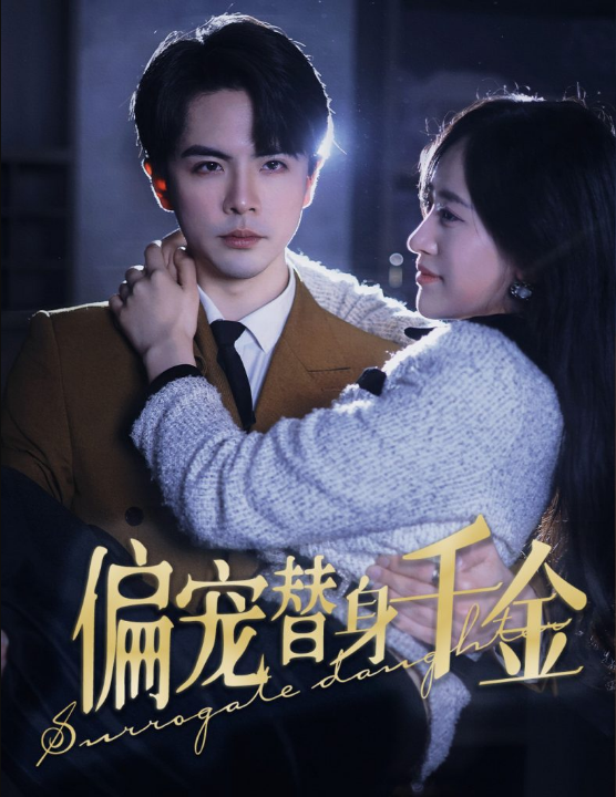 免费短剧：偏宠替身千金（78集）