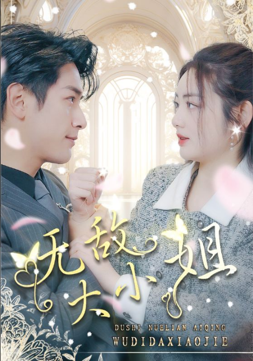 免费短剧：无敌大小姐（85集）