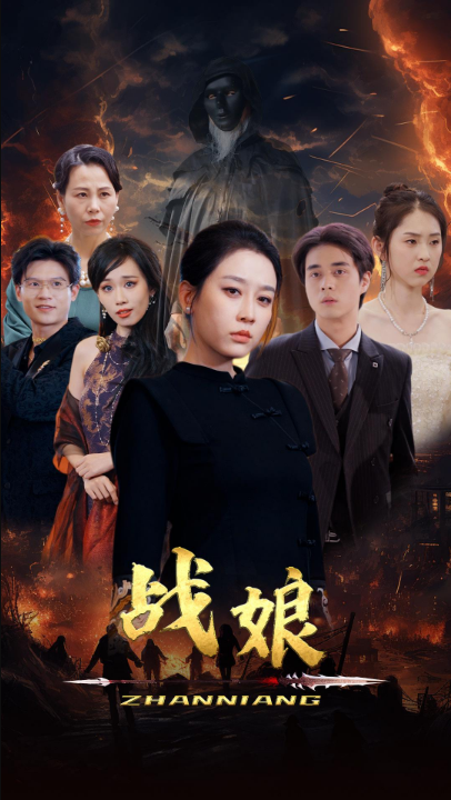 免费短剧：战娘（71集）王锦颖