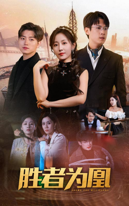 免费短剧：胜者为凰（89集）