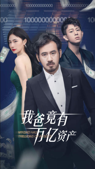 免费短剧：我爸竟有万亿资产（80集）