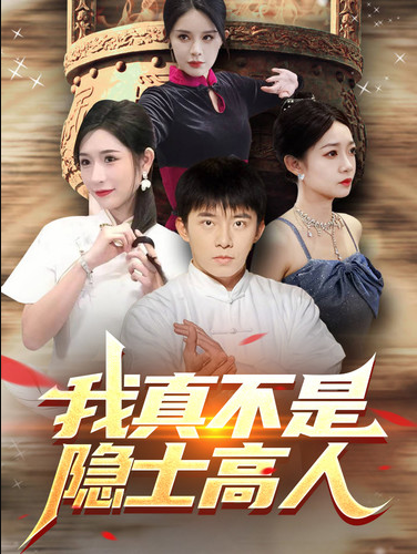免费短剧：我真不是隐士高人（87集）昕妍&杨景景&小耳朵