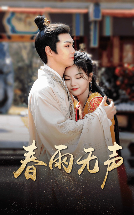 免费短剧：春雨无声（88集）