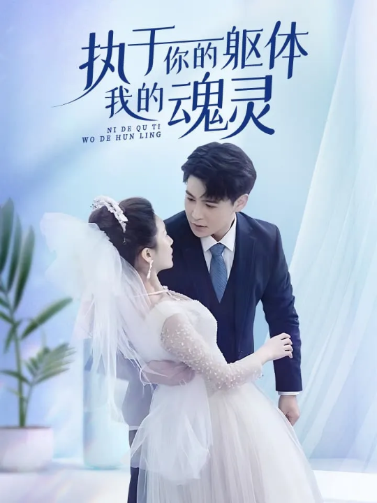 免费短剧：执于你的躯体我的魂灵（87集）李子峰