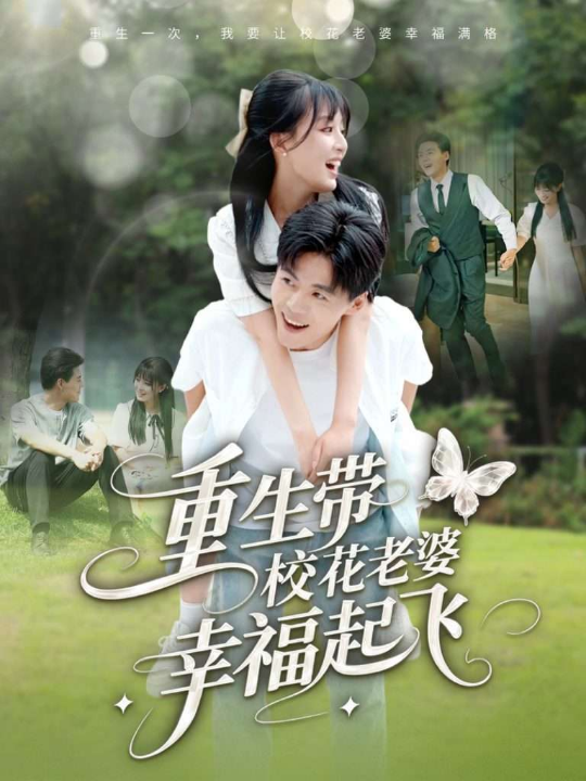 重生带校花老婆幸福起飞（70集）李婷（啾啾）&郭建清&党孟宇&许幻幻