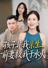 孩子非我亲生前妻救我于水火（30集）