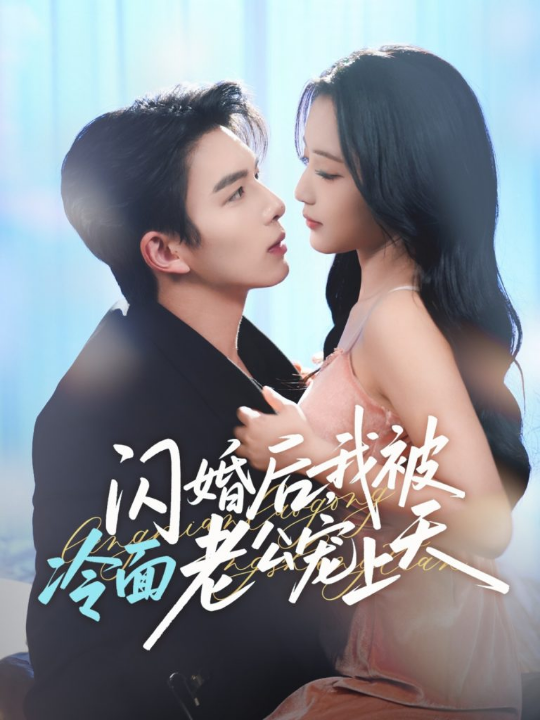 闪婚后，我被冷面老公宠上天＆冷面老公偏要宠（80集）刘晏辰＆阚梓艺