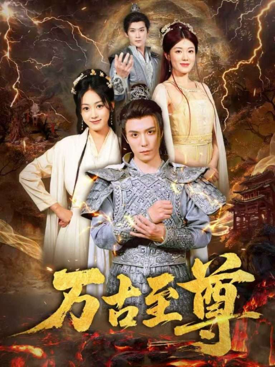 万古至尊（80集）沈陶然&薛琪慧&小雨盖盖（耿雨润）