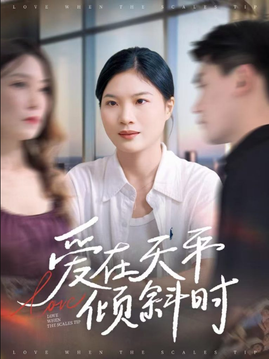 爱在天平倾斜时（33集）李彦波＆吕春阳