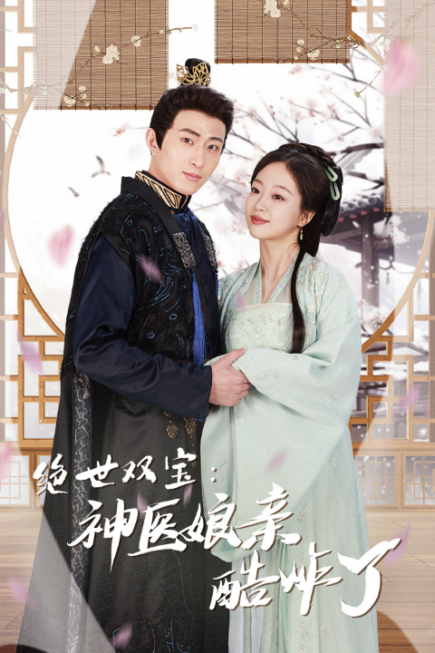 免费短剧：绝世双宝：神医娘亲酷炸了