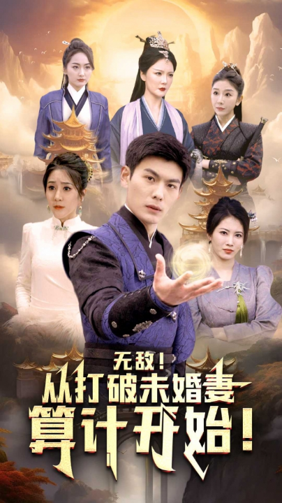 免费短剧：无敌从打破未婚妻算计开始（80集）