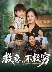 救急不救穷（67集）向庆平&伍梦华